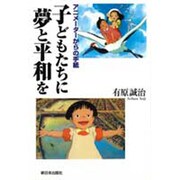 子どもたちに夢と平和を―アニメーターからの手紙 [単行本]
