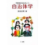 自治体学―市民自治をめざして [単行本]