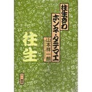 往生ぎわ ホンネ・タテマエ [単行本]