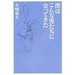 僕はこんな男たちに会ってきた [単行本]