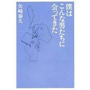 僕はこんな男たちに会ってきた [単行本]