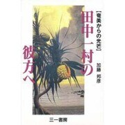 田中一村の彼方へ―奄美からの光芒 [単行本]