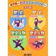 天下統一めざせ日本史クイズマスター 全4巻 [単行本]