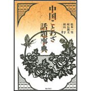 中国ことわざ話題事典 [単行本]