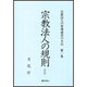 宗教法人の規則 改訂版 (宗教法人の管理運営の手引〈第1集〉) [単行本]