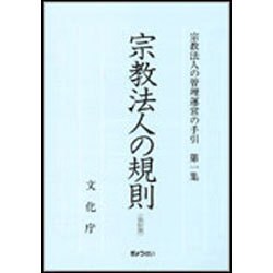 宗教法人の規則 改訂版 (宗教法人の管理運営の手引〈第1集〉) [単行本]