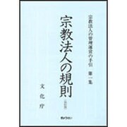 宗教法人の規則 改訂版 (宗教法人の管理運営の手引〈第1集〉) [単行本]