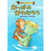かっぱのかわたろう(たのしいおはなし ぎょうせいプチ・ファミーユ〈2〉) [絵本]