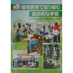 実践 環境教育で取り組む「総合的な学習」 [単行本]