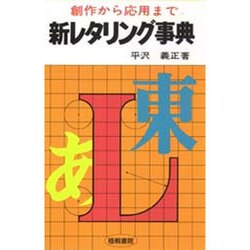 新レタリング事典－創作から応用まで [単行本]