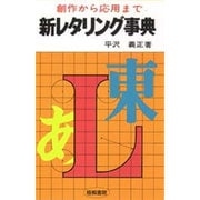 新レタリング事典－創作から応用まで [単行本]