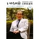 いのちの絆―ストレスに負けない日野原流生き方 [単行本]