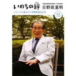 いのちの絆―ストレスに負けない日野原流生き方 [単行本]