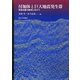 付加体と巨大地震発生帯―南海地震の解明に向けて [単行本]