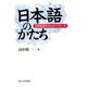 日本語のかたち―対照言語学からのアプローチ [単行本]