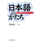 日本語のかたち―対照言語学からのアプローチ [単行本]