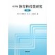小学校 体育科授業研究 第三版 [単行本]