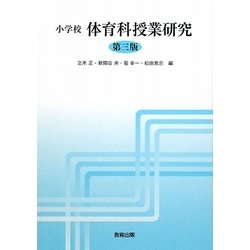 小学校 体育科授業研究 第三版 [単行本]