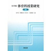 小学校 体育科授業研究 第三版 [単行本]