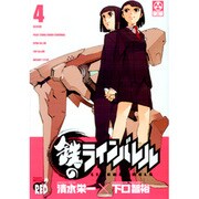 鉄のラインバレル 4（チャンピオンREDコミックス） [コミック]