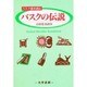 バスクの伝説―バスク語を読む [単行本]