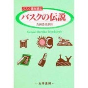バスクの伝説―バスク語を読む [単行本]