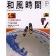 和風時間 No.1 (2003年春号)－和の暮らしを演出する生活実用マガジン（廣済堂ベストムック 50） [ムックその他]