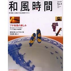 和風時間 No.1 (2003年春号)－和の暮らしを演出する生活実用マガジン（廣済堂ベストムック 50） [ムックその他]