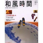 和風時間 No.1 (2003年春号)－和の暮らしを演出する生活実用マガジン（廣済堂ベストムック 50） [ムックその他]