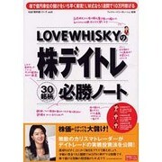 LOVEWHISKYの株デイトレ30銘柄必勝ノート（廣済堂ベストムック 72号 お金の教科書シリーズ vol. 6） [ムックその他]