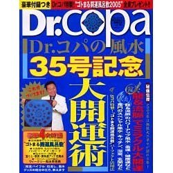 Dr.コパの風水まるごと開運生活 Vol.35（廣済堂ベストムック 74） [ムックその他]