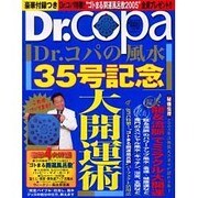 Dr.コパの風水まるごと開運生活 Vol.35（廣済堂ベストムック 74） [ムックその他]