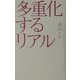 多重化するリアル―心と社会の解離論(広済堂ライブラリー) [単行本]