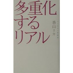多重化するリアル―心と社会の解離論(広済堂ライブラリー) [単行本]