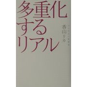 多重化するリアル―心と社会の解離論(広済堂ライブラリー) [単行本]