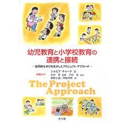 幼児教育と小学校教育の連携と接続―協同的な学びを生かしたプロジェクト・アプローチ 実践ガイド [単行本]