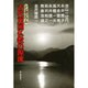 シンポジウム 古代東国仏教の源流 [単行本]