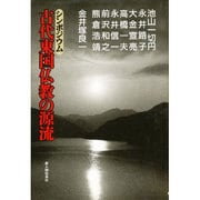 シンポジウム 古代東国仏教の源流 [単行本]