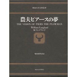 農夫ピアースの夢（東海大学古典叢書） [全集叢書]