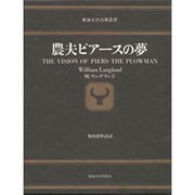 農夫ピアースの夢（東海大学古典叢書） [全集叢書]