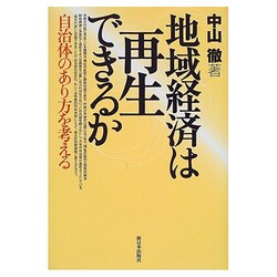 地域経済は再生できるか―自治体のあり方を考える [単行本]