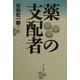 薬の支配者 [単行本]
