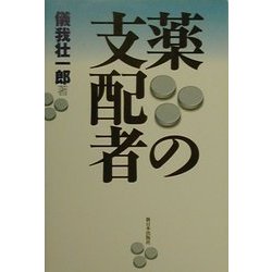 薬の支配者 [単行本]