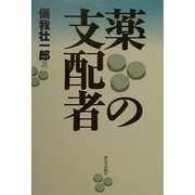 薬の支配者 [単行本]