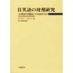 日英語の対照研究－英語中間副詞と日本語相当詞 [単行本]