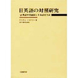 日英語の対照研究－英語中間副詞と日本語相当詞 [単行本]
