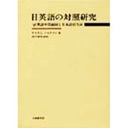日英語の対照研究－英語中間副詞と日本語相当詞 [単行本]