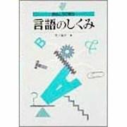 言語のしくみ―意味と形の統合 [単行本]