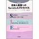 日本人英語へのちょっとしたアドヴァイス 新訂版 [単行本]