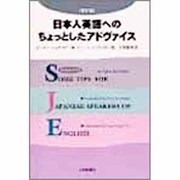 日本人英語へのちょっとしたアドヴァイス 新訂版 [単行本]